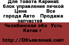 Для Тойота КаринаЕ блок управления печкой › Цена ­ 2 000 - Все города Авто » Продажа запчастей   . Челябинская обл.,Усть-Катав г.